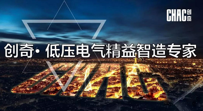 创奇电气出色表态首届电气行业OEM (ODM)大会