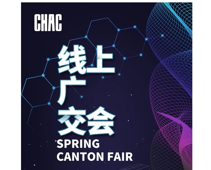 [精益智造] CHAC 129届线上广交会